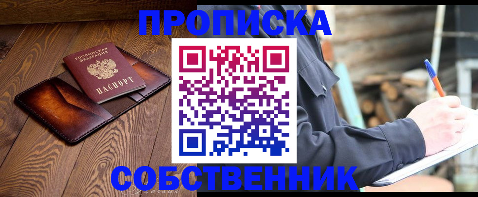прописка от собственника в Опочке